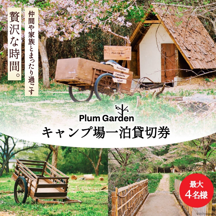 楽天市場 ふるさと納税 贅沢な時間 キャンプ場一泊貸切券 最大4名様 Ogawa Plum Garden For Campers 埼玉県 小川町 埼玉県小川町 楽天市場 ふるさと納税 贅沢な時間 キャンプ場一泊貸切券 最大4名様 Ogawa Plum Garden For Campers 埼玉県 小川町 埼玉県小川町