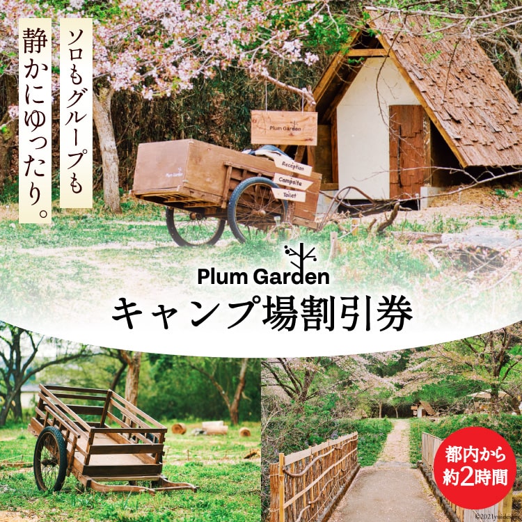 楽天市場 ふるさと納税 手軽に使える キャンプ場 割引券 1 500円分 Ogawa Plum Garden For Campers 埼玉 県小川町 埼玉県小川町