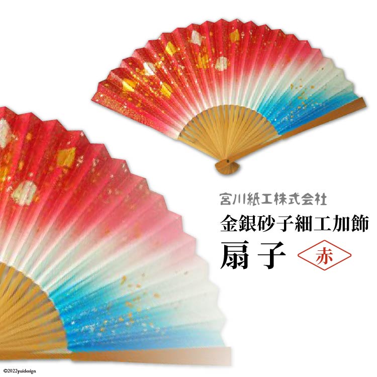 【ふるさと納税】 No.077 【赤色】伝統工芸士が手加工 金銀砂子細工加飾 扇子 ／ 手づくり 和雑貨 ＜宮川紙工＞【埼玉県小川町】