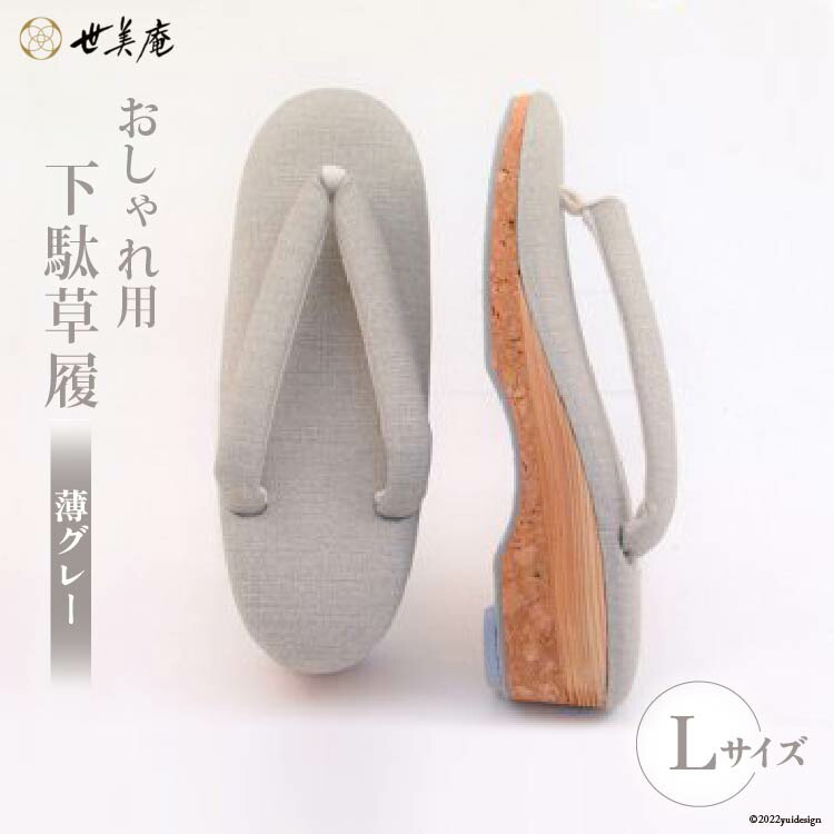 【ふるさと納税】 【L 薄グレー】 おしゃれ用 下駄草履 [世美庵 埼玉県 小川町 313] 履物 草履 ぞうり ゾウリ 女性用 婦人用 レディース 職人 手作り 日本製