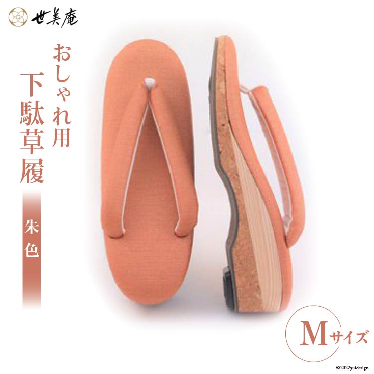 【ふるさと納税】 【M 朱色】 おしゃれ用 下駄草履 [世美庵 埼玉県 小川町 316] 履物 草履 ぞうり ゾウリ 女性用 婦人用 レディース 職人 手作り 日本製