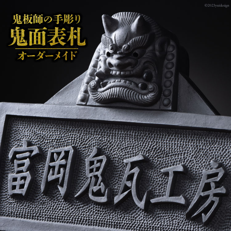 ・鬼瓦 ・約47cm (横) × 約27cm (縦) オリジナル鬼瓦表札（縦型）【4文字まで対応】 | oniyoshishop's