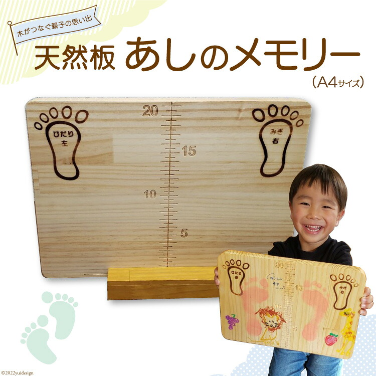 【ふるさと納税】 木がつなぐ 親子の思い出 天然板「あしのメモリー」A4サイズ / ダイミ工業 / 埼玉県 小川町|埼玉県小川町