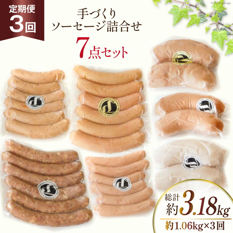 【ふるさと納税】 手づくり ソーセージ 詰め合わせ 7点セット 定期便 約1.06kg&times;3回 総計3.18kg [デリカテッセン アーチャン 埼玉県 小川町 236] ウインナー ウィンナー おつまみ おかず 惣菜 スモーク 燻製 ピリ辛｜埼玉県小川町