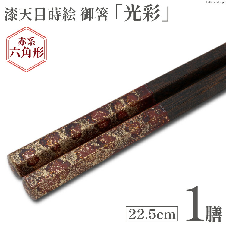 【ふるさと納税】 はし 箸 日本製 漆天目蒔絵 御箸 光彩 朱系統 22.5cm 六角形 1膳 [三田村 有純 埼玉県 小川町 243] おしゃれ 和風 六角 大人 高級 伝統工芸品 伝統工芸 男性 女性 漆 うるし