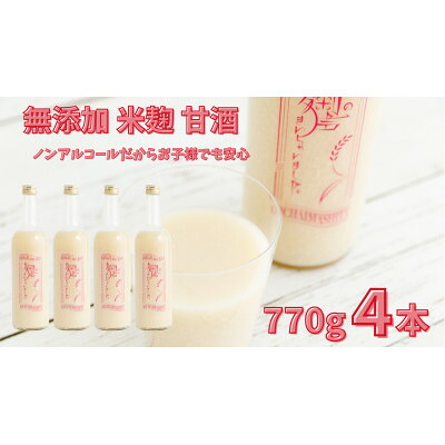 【ふるさと納税】ノンアルコール 甘酒 770g×4本 無添加 砂糖不使用 米麹 「麹の声きいちゃいました。」【1349727】|埼玉県川島町