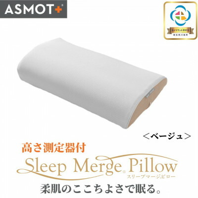 【ふるさと納税】ASMOT+(アスモット) スリープマージピロー【ベージュ】4座標軸の高さ合わせる/高さがわかる価値づける器付/【1414582】