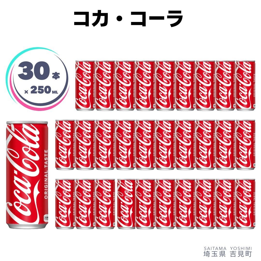 【ふるさと納税】コカ・コーラ 250ml×30本 1ケース 缶 ギフト 贈答 贈り物 お中元 お歳暮|埼玉県吉見町