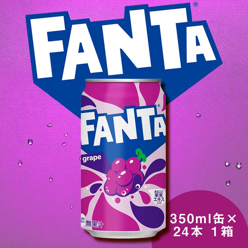 【ふるさと納税】ファンタ グレープ 350ml×24本 1ケース 缶 350ml ファンタグレープ 炭酸飲料 合成着色料不使用 ぶどう ギフト 贈答 贈り物 お中元 お歳暮 父の日|埼玉県吉見町