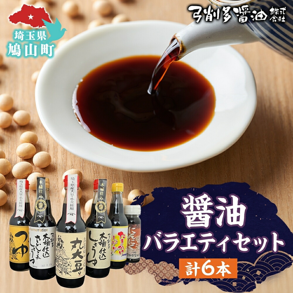 【ふるさと納税】高麗郷味めぐり 醤油 つゆ バラエティ セット 6本 調味料 醤油 しょうゆ 食品 詰め合わせ 大豆 木桶 卵かけ にんにく 刺身 弓削多醤油 埼玉県 鳩山町｜埼玉県鳩山町