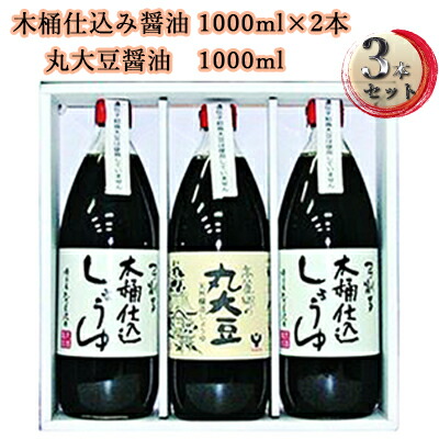 【ふるさと納税】醤油 木桶 仕込み醤油 丸大豆 醤油セット しょうゆ 食品 調味料 詰め合わせ