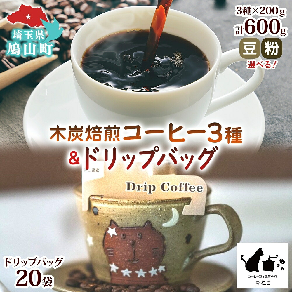 【ふるさと納税】豆 粉 選べる 木炭焙煎珈琲 3種 600g＆ドリップバッグ 20個 セット ドリップコーヒー 木炭焙煎珈琲 おうちカフェ 黒ねこブレンド 豆ねこ 深煎り 中煎りロースト ブレンド マイルド 本格 焙煎 リラックス コーヒー豆と雑貨の店豆ねこ 鳩山町｜埼玉県鳩山町 26,270円