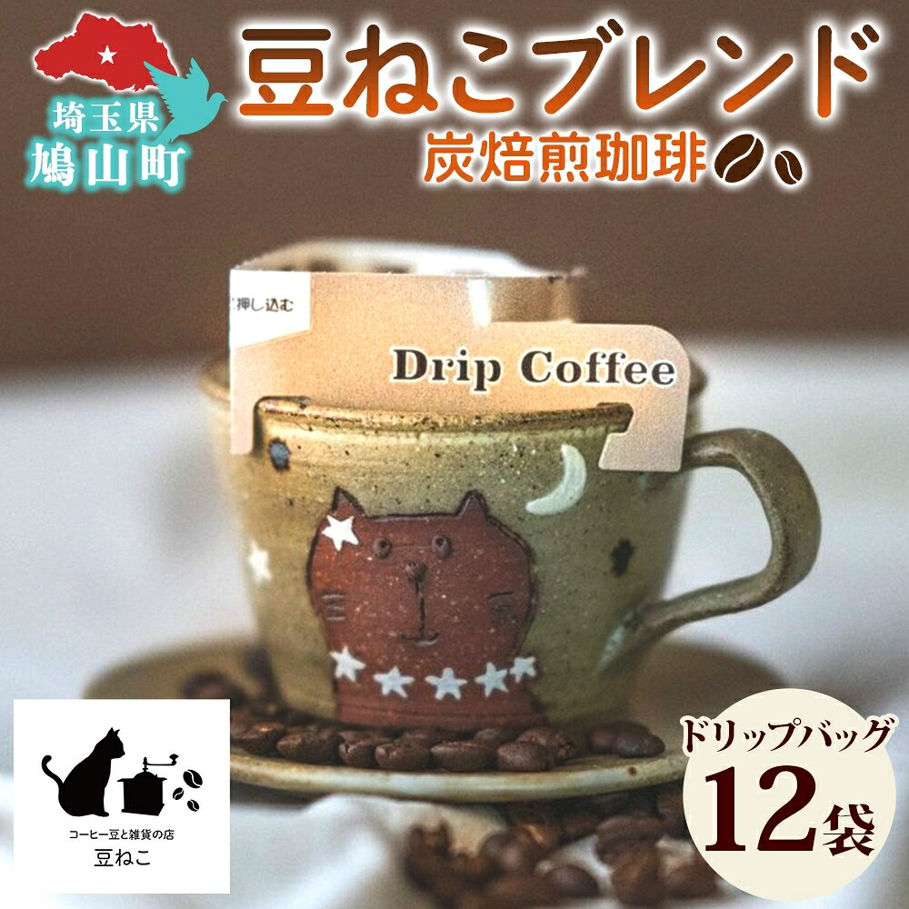 【ふるさと納税】鳩山町 コーヒー豆と雑貨の店豆ねこ 木炭焙煎珈琲 ドリップバッグ 12個入り カフェオレ 豆ねこ ブレンド コーヒー 深煎り 自家焙煎 おうちカフェ ドリップコーヒー リラックス プレゼント 飲料 飲み物 休憩 簡単 カフェイン |埼玉県鳩山町
