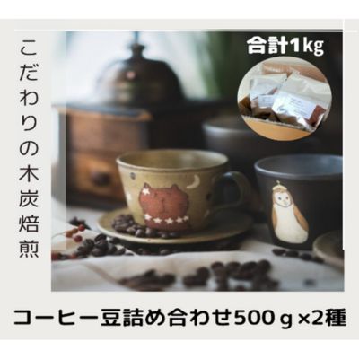 【ふるさと納税】木炭焙煎珈琲豆 500g×2種セット 1ｋg コーヒー豆 コーヒー粉 26,640円