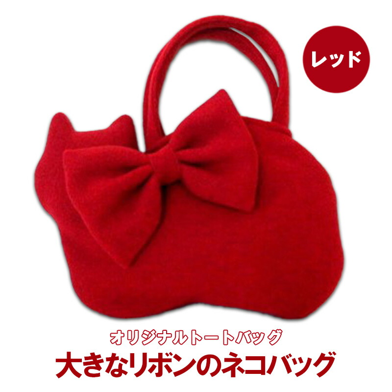 【ふるさと納税】オリジナルトートバッグ＊大きなリボンのネコバッグ　レッド ファッション かばん 取り外し可能 暖か 生地 上品 差し色 ポケット 入れ口小さめ かわいい おしゃれ 14,200円
