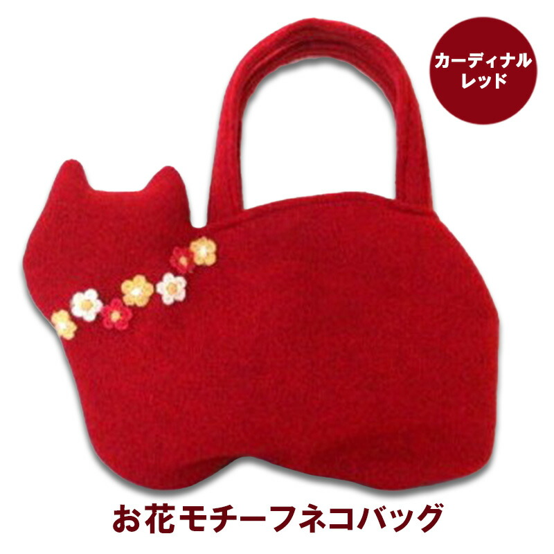 【ふるさと納税】お花モチーフネコバッグ*カーディナルレッドB ファッション かばん 手編みトートバッグ 花飾り 厚み 崩れにくい 生地 上品 差し色 入れ口小さめ かわいい おしゃれ