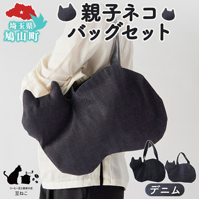 【ふるさと納税】親子ネコバッグ セット デニム ショルダー トート バッグ 猫 ねこ ネコ 親子 オールシーズン 裏地付き 綿 コットン 内ポケット 合わせやすい 埼玉県 鳩山町