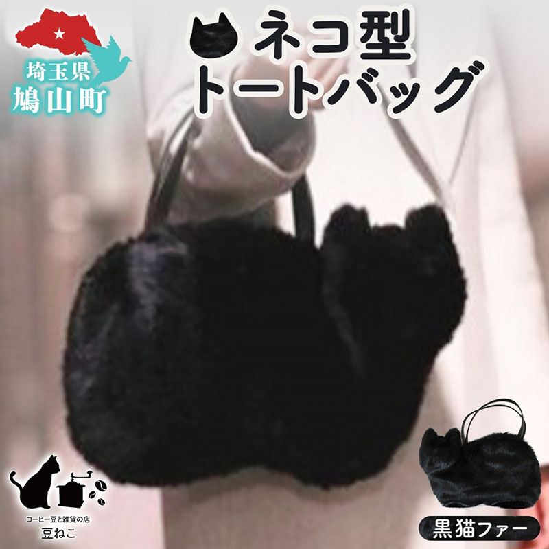 【ふるさと納税】オリジナルネコ型 トートバッグ 黒猫ファー 猫 ネコ ねこ エコファー トート バッグ 裏地付き 内ポケット 合わせやすい お出かけ 雑貨 豆ねこ 埼玉県 鳩山町