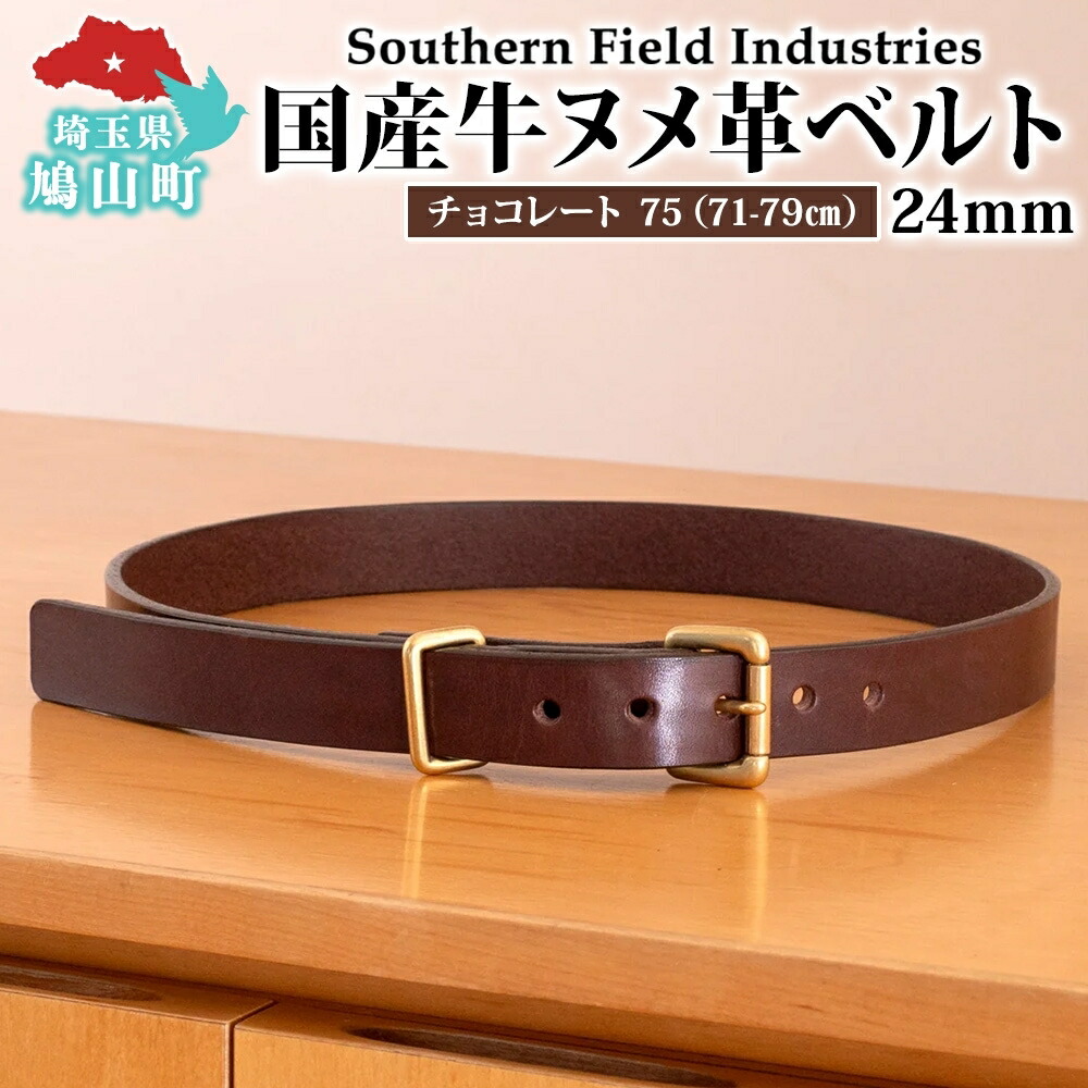 【ふるさと納税】国産 牛ヌメ革 ベルト 長さ 71-79cm 30インチ チョコレート 1本 牛ヌメ皮 牛革 真鍮 手縫い オリジナル レザー シンプル ハンドメイド 日本製 ギフト 贈り物 送料無料 埼玉県 鳩山町