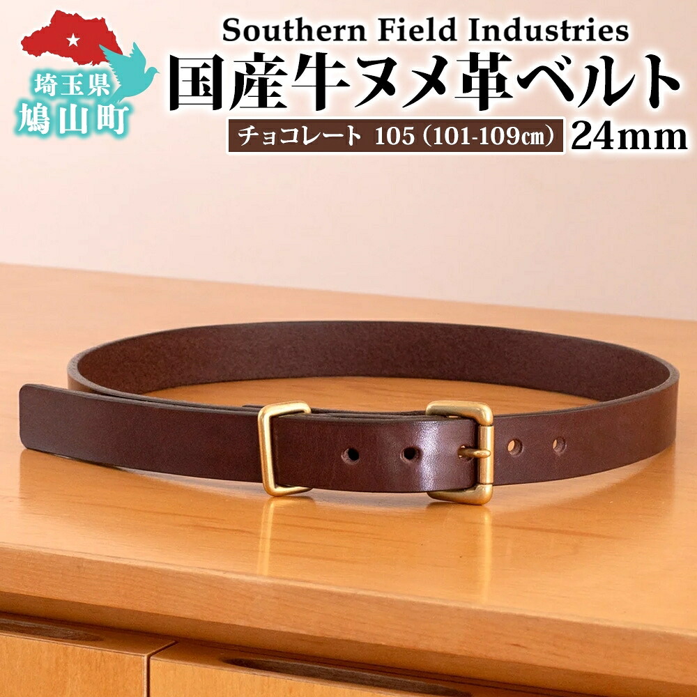 【ふるさと納税】国産 牛ヌメ革 ベルト 長さ 101-109cm 42インチ チョコレート 1本 牛ヌメ皮 牛革 真鍮 手縫い オリジナル レザー シンプル ハンドメイド 日本製 ギフト 贈り物 送料無料 埼玉県 鳩山町｜埼玉県鳩山町
