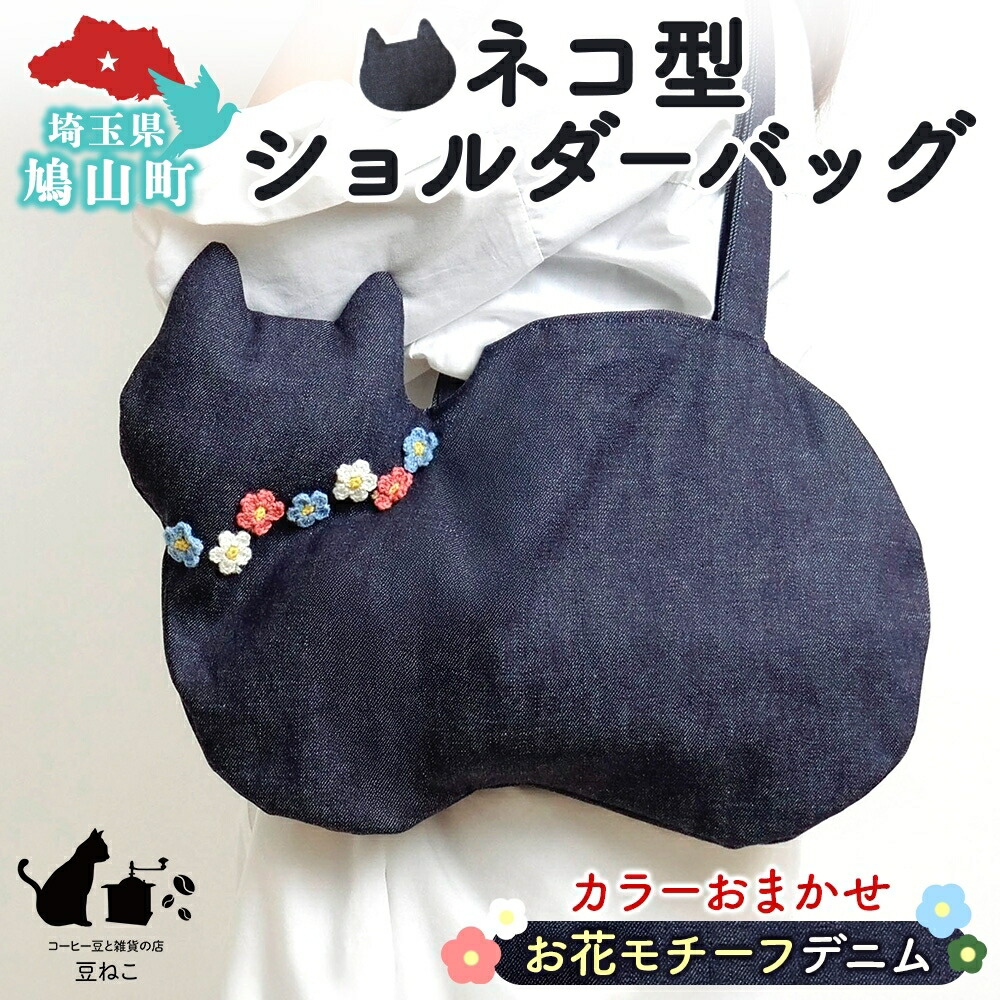 【ふるさと納税】お花主題 ジーンズ 猫 ショルダーバッグ 色つやお任せ 肩かけ 裏地つき 御徒面子 ねこ 猫 主題 オール時節 綿織物 合わせ分かりやすい お出かけ 雑貨 豆ねこ 埼玉県 鳩山町