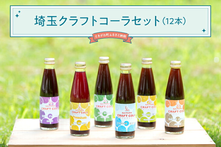 【ふるさと納税】埼玉クラフトコーラセット12本|埼玉県ときがわ町