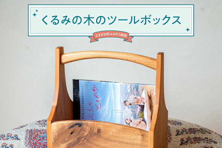【ふるさと納税】くるみの木のツールボックス｜埼玉県ときがわ町 29,900円