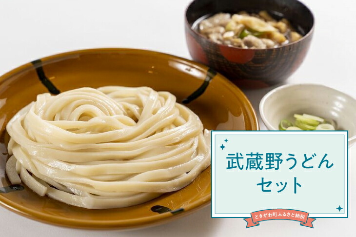 【ふるさと納税】武蔵野うどんセット