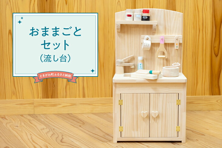 【ふるさと納税】おままごとセット(流し台)