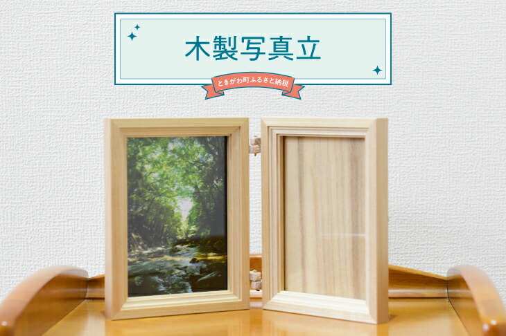 【ふるさと納税】木製活動写真立