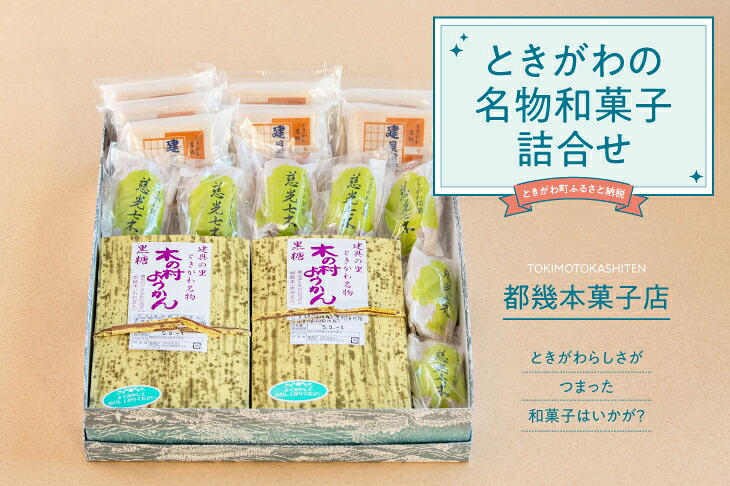 【ふるさと納税】ときがわの名物和菓子詰合せ