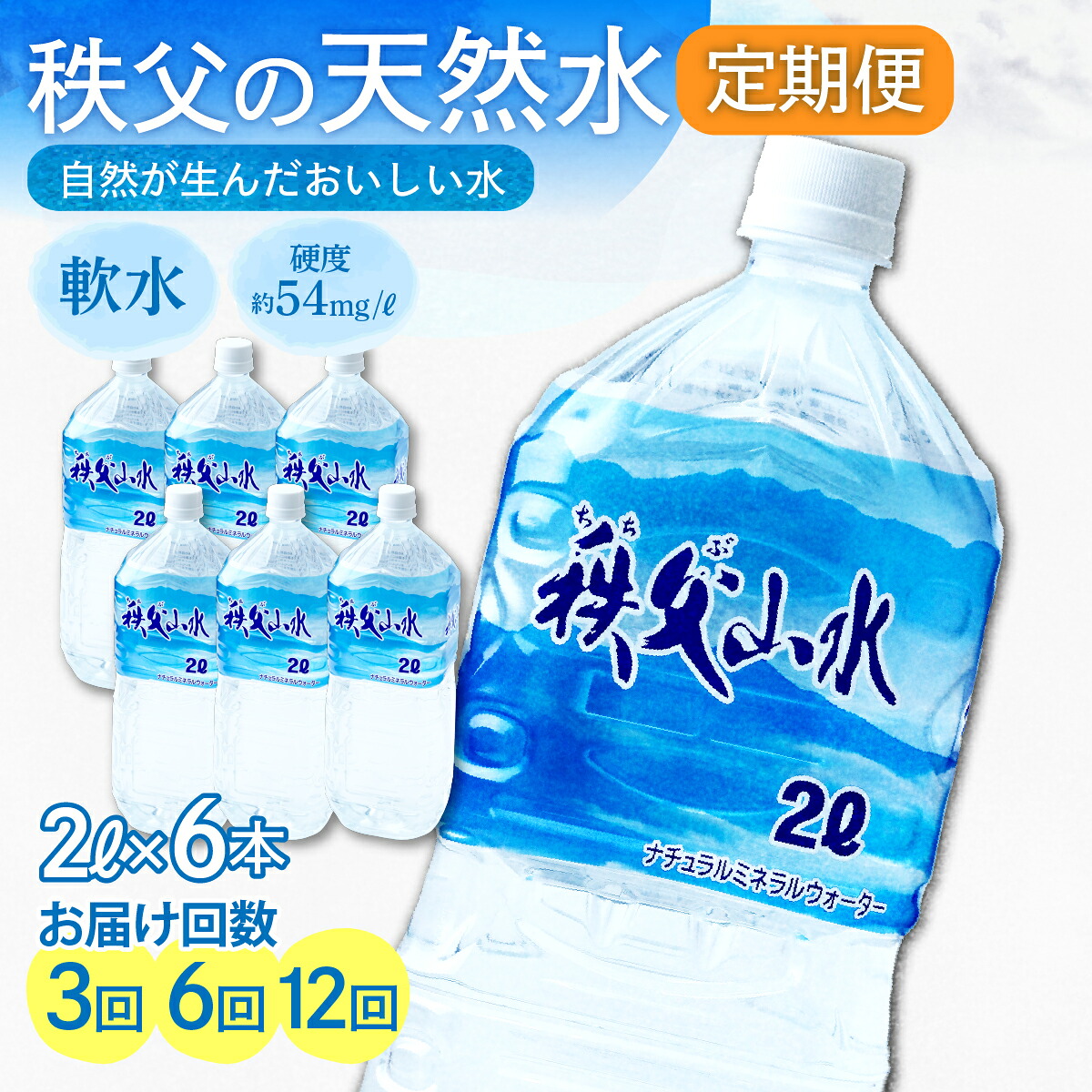【ふるさと納税】天然水「秩父山水」2L×6本<定期便> | 天然水 水 1年保存 定期便 2リットル ペットボトル ケース 箱 段ボール 防災備蓄用 国産 ミネラルウォーター 赤ちゃん ミルク 秩父 湧水 ラベル 軟水 弱アルカリ性 秩父山水 おすすめ 日本 埼玉県 横瀬町|埼玉県横瀬町