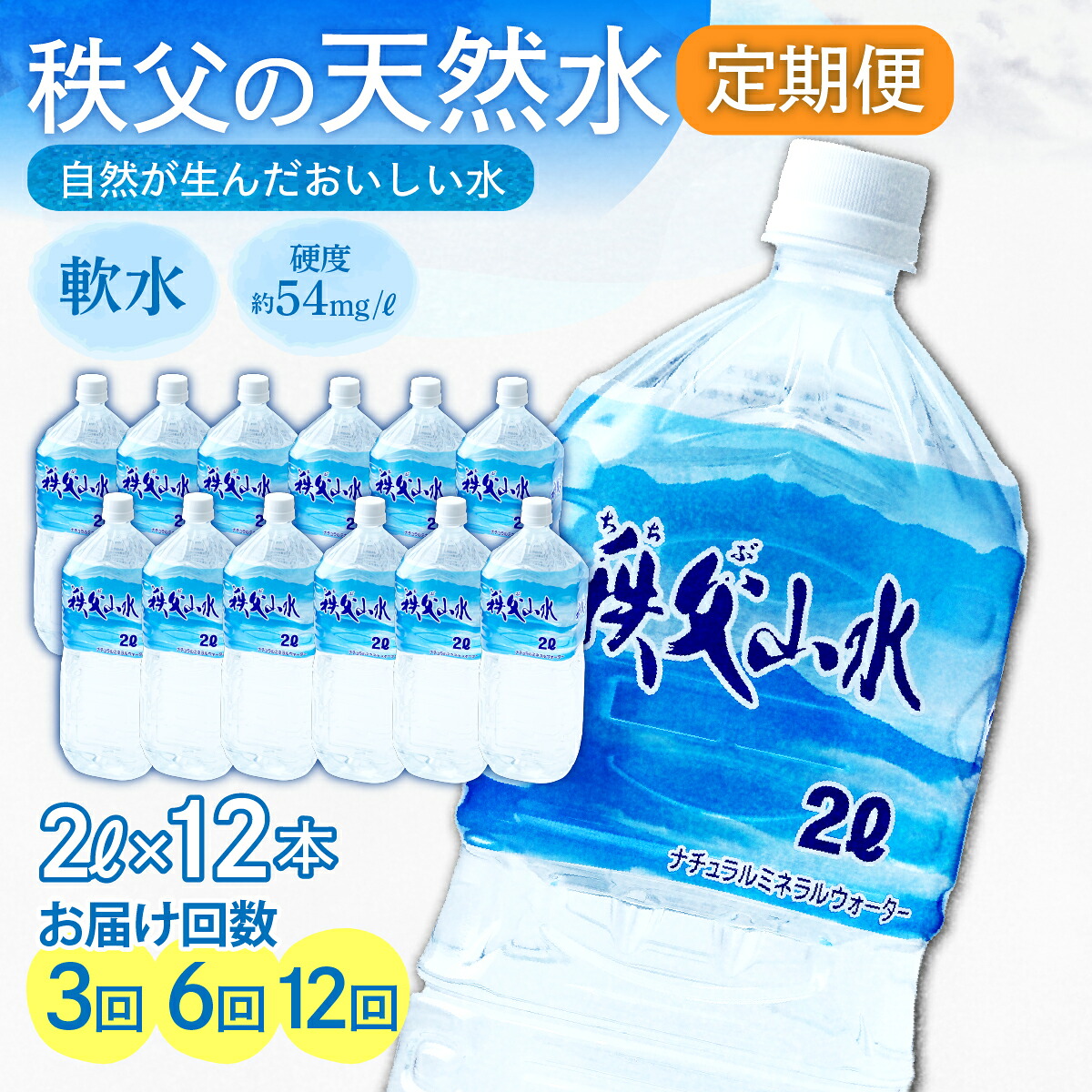 【ふるさと納税】天然水「秩父山水」2L&times;12本＜定期便＞ | 天然水 水 1年保存 定期便 2リットル ペットボトル 箱 段ボール 備蓄 防災 水 おいしい水 国産 ミネラルウォーター 赤ちゃん ミルク 秩父 湧水 ラベル 軟水 弱アルカリ性 秩父山水 山 オススメ 日本 埼玉県 横瀬町｜埼玉県横瀬町