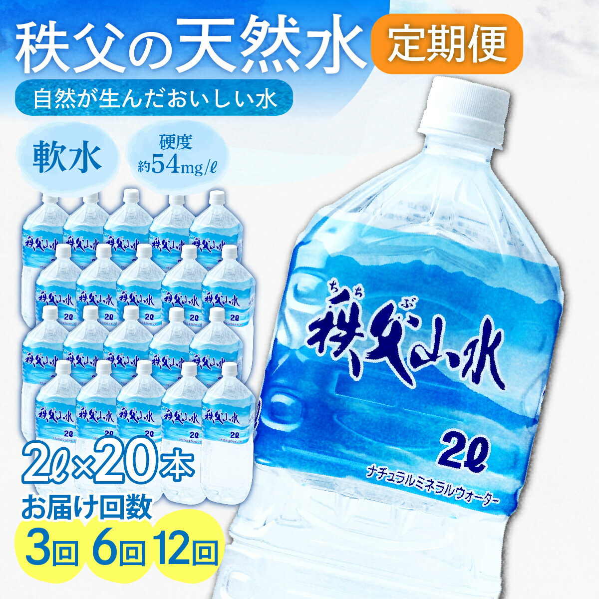 【ふるさと納税】天然水「秩父山水」2L&times;20本＜定期便＞| 水 1年保存 定期便 水 2リットル ペットボトル ケース 箱 段ボール 備蓄 防災備蓄用 おいしい水 国産 ミネラルウォーター 赤ちゃん ミルク 秩父 軟水 弱アルカリ性 山 おすすめ 日本 秩父山水 埼玉県 横瀬町｜埼玉県横瀬町