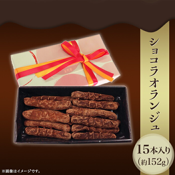 【ふるさと納税】ショコラオランジュ１５本入り（約１５２g）