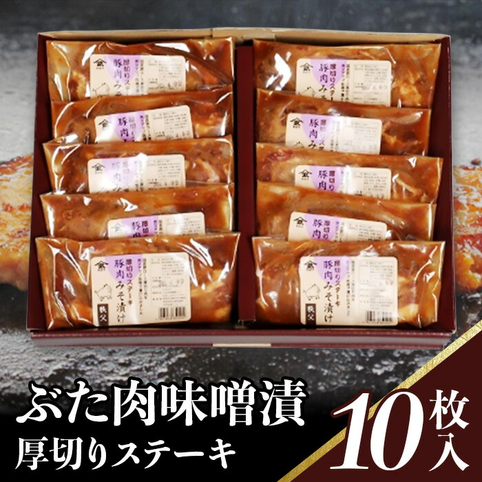 売れ筋ランキング ぶた肉味噌漬 厚切りステーキ 100g×10枚入 fucoa.cl