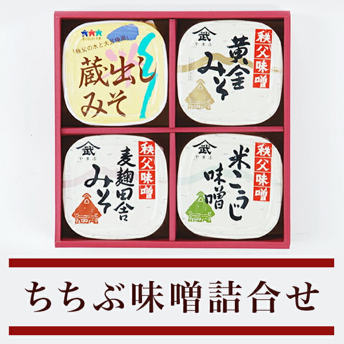 【ふるさと納税】味噌 みそ 国産 秩父 送料無料 米こうじ 麦麹 田舎みそ 黄金みそ 蔵出し 調味料 プレゼント ギフト 名物 名産 ちちぶ味噌詰合せ（M-20）500g×4種入り
