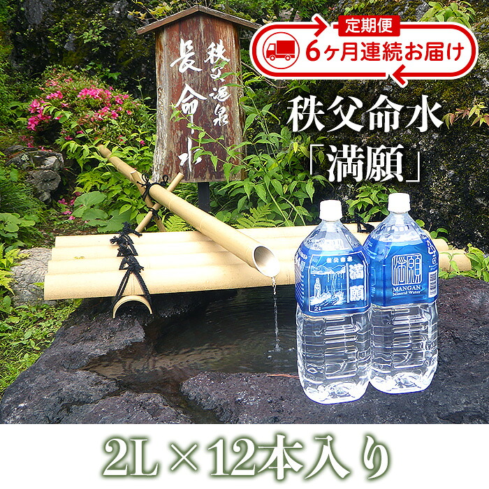 【ふるさと納税】秩父命水「満願」2L(12本入)【6ヶ月連続お届け】|埼玉県皆野町