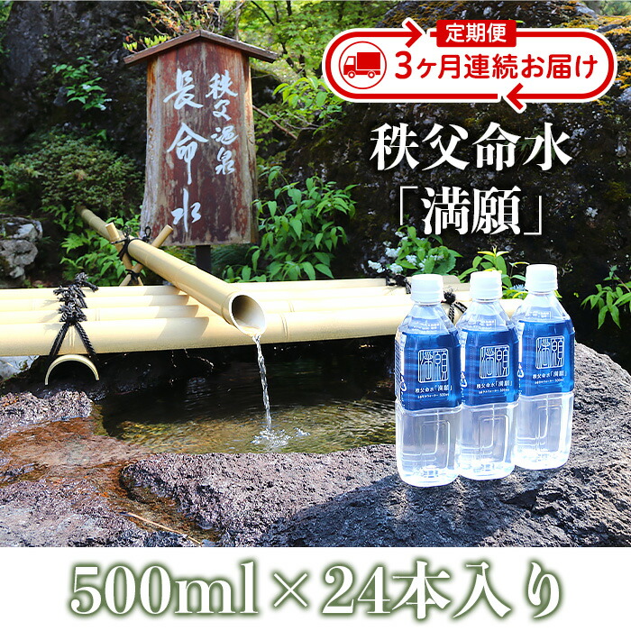 【ふるさと納税】秩父命水「満願」500ｍｌ（24本入）【３ヶ月連続お届け】