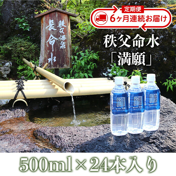 【ふるさと納税】秩父命水「満願」500ml(24本入)【6ヶ月連続お届け】|埼玉県皆野町