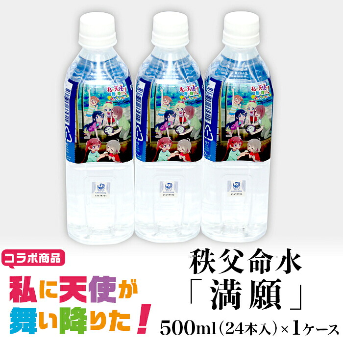 【ふるさと納税】わたてん 星野みやこ 白咲花 星野ひなた 姫坂乃愛 種村小依 小之森夏音 アニメ「私に天使が舞い降りた！」コラボ商品　秩父命水「満願」　500ｍｌ（24本入）1ケース｜埼玉県皆野町 17,250円