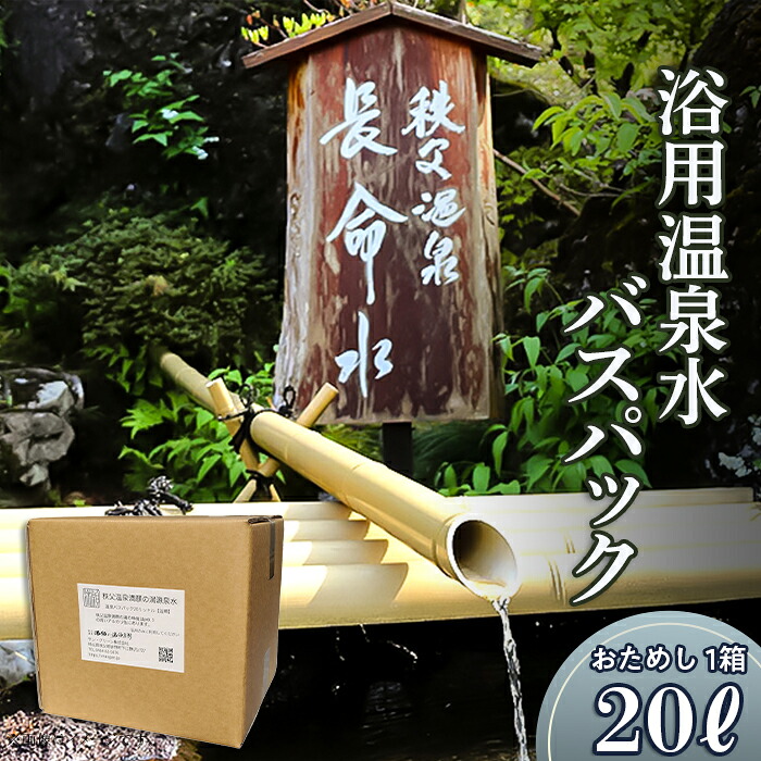 【ふるさと納税】(1箱)「浴用温泉水バスパック」（温泉水そのまま）【お試し】20リットル&times;１箱｜埼玉県皆野町