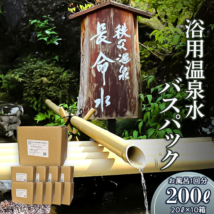 【ふるさと納税】(10箱)「浴用温泉水バスパック」（温泉水そのまま）【お風呂１回分】200リットル（20リットル&times;10箱）｜埼玉県皆野町
