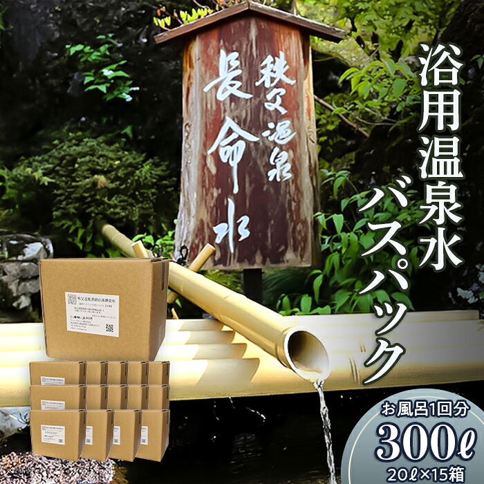 【ふるさと納税】(15箱)「浴用温泉水バスパック」（温泉水そのまま）【お風呂１回分】300リットル（20リットル×15箱）