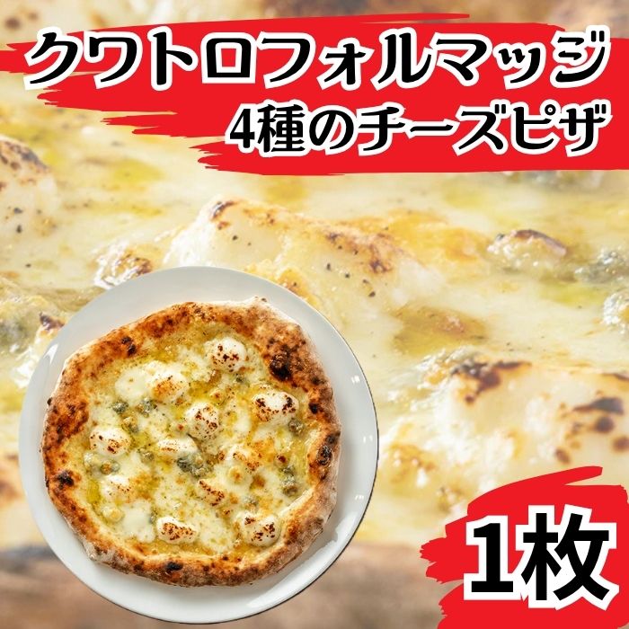 【ふるさと納税】ピッツァ クワトロフォルマッジ 4種のチーズ ピザ【PIZZA AROMA】