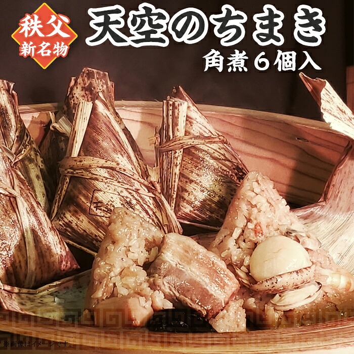 【ふるさと納税】ちまき 6個 秩父 角煮 豚角煮 たけのこ しいたけ 中華本格 旨味 簡単 もち米 おうちごはん お取り寄せ グルメ 送料無料 名物 名産 天空のちまき　角煮６個入り
