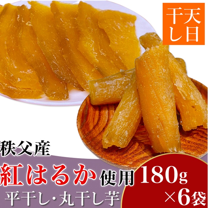 【ふるさと納税】干し芋 ほしいも 丸干し 平干し 小分け 紅はるか 天日干し 無添加 秩父産 国産 送料無料 平干し・丸干し芋６袋詰合せ　秩父産「紅はるか」180g×６袋入り