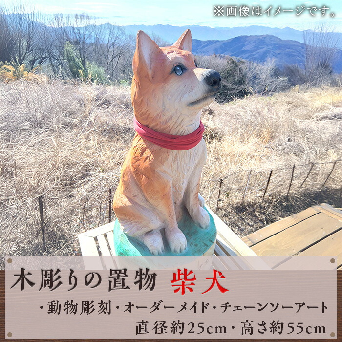 【ふるさと納税】木彫りの置物（柴犬）【動物彫刻・オーダーメイド・チェーンソーアート】（直径約25cm・高さ約55cm）