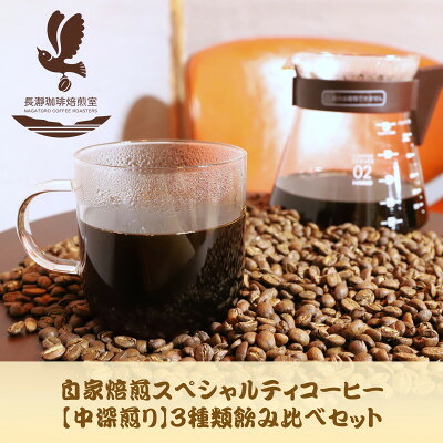 【ふるさと納税】自家焙煎スペシャルティコーヒー(豆)【中深煎り】3種飲み比べセット　100g&times;3袋【1407716】｜埼玉県長瀞町