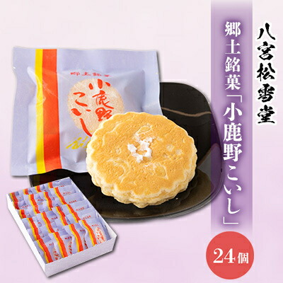 【ふるさと納税】小鹿野こいし　24コ入り【配送不可地域：離島】【1474065】 10,500円